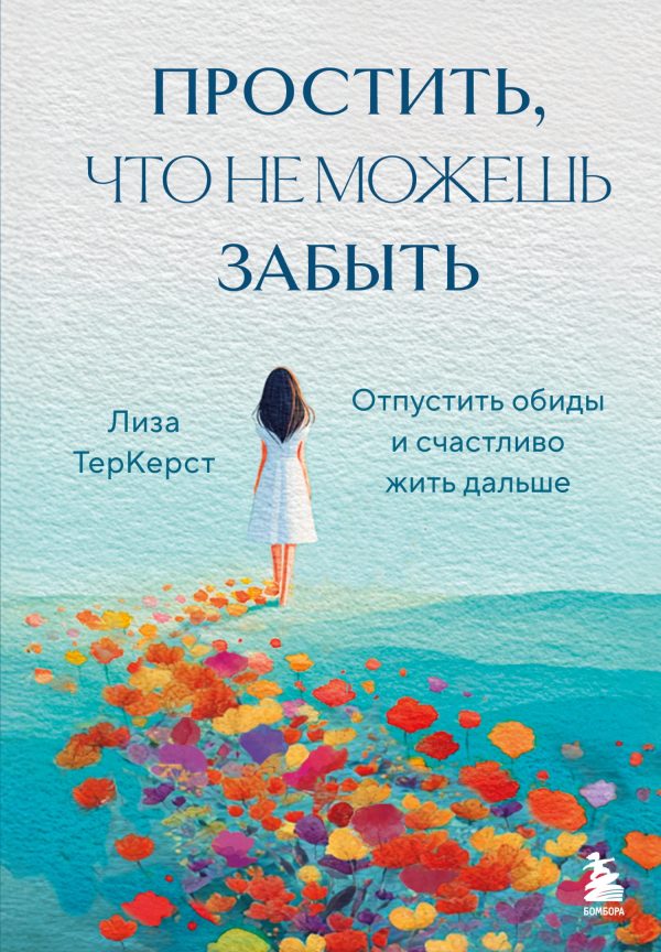 Обложка книги «Простить, что не можешь забыть. Отпустить обиды и счастливо жить дальше»