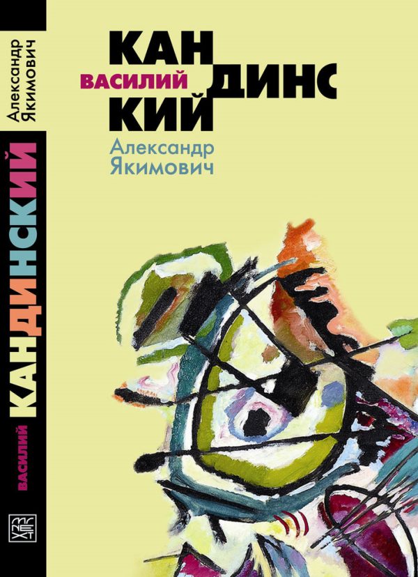 Обложка книги «Василий Кандинский»