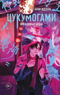 Обложка книги «Невидимые беды»