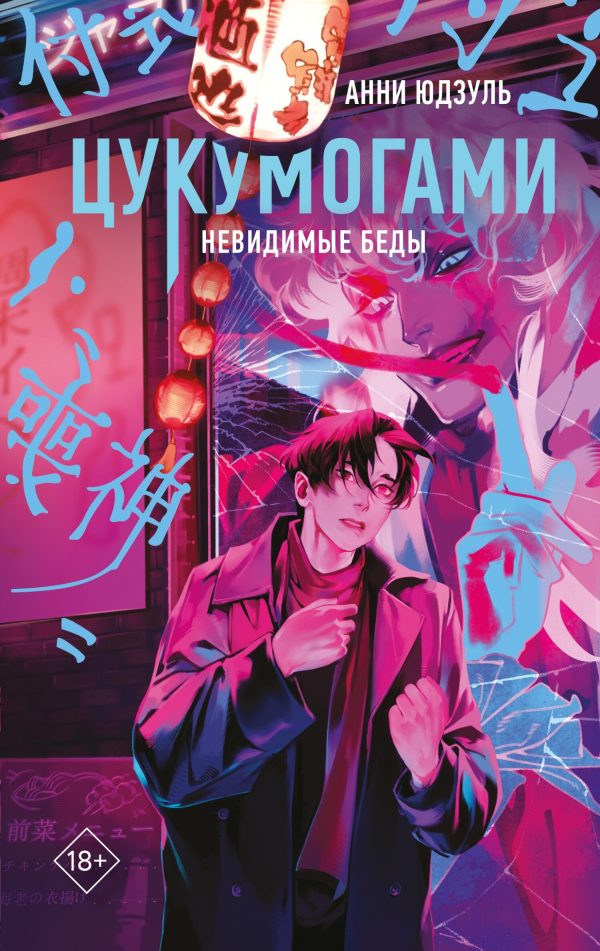Обложка книги «Невидимые беды»
