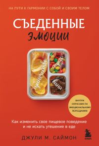 Обложка книги «Съеденные эмоции. Как изменить свое пищевое поведение и не искать утешение в еде»