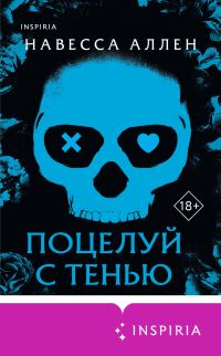 Обложка книги «Поцелуй с тенью»