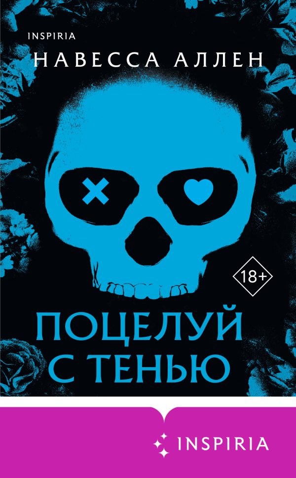 Обложка книги «Поцелуй с тенью»