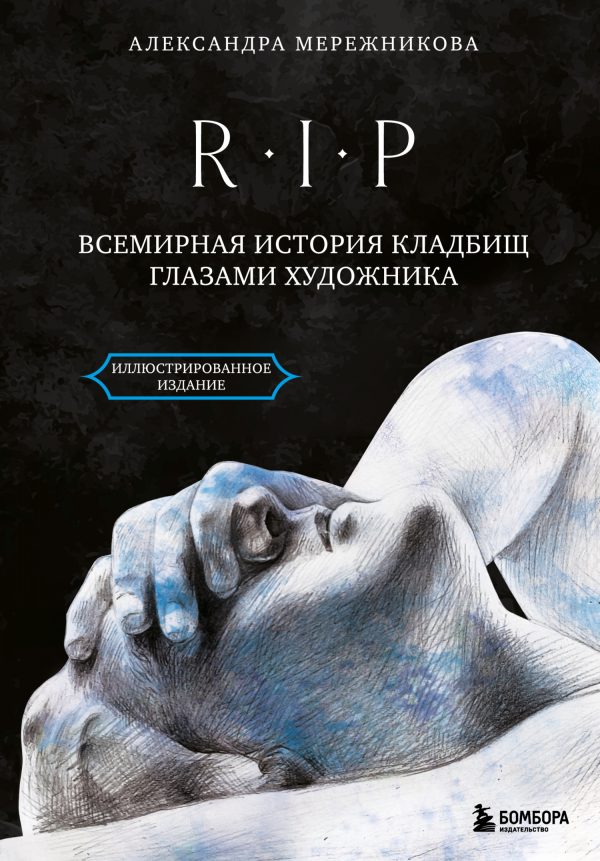 Обложка книги «R.I.P. Всемирная история кладбищ глазами художника»