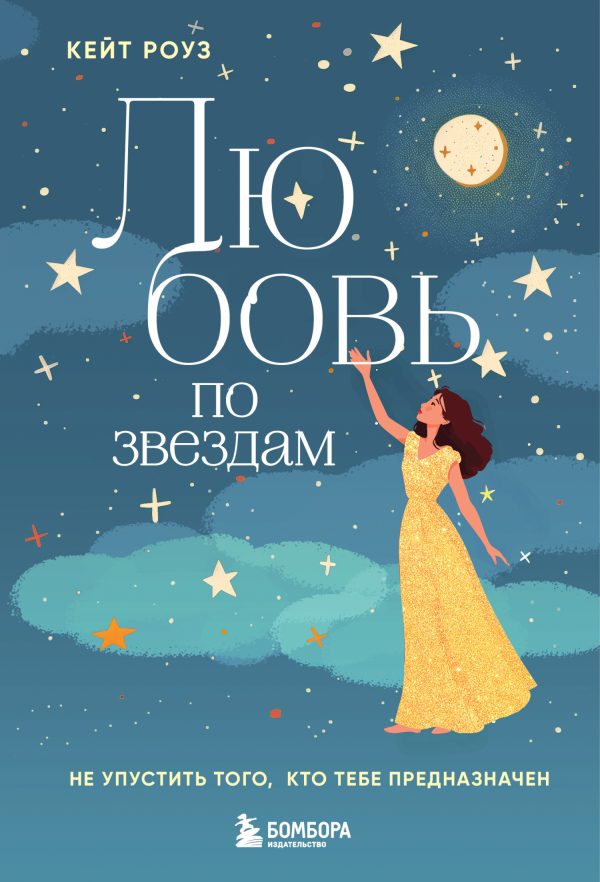 Обложка книги «Любовь по звездам. Не упустить того, кто тебе предназначен»