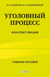 Обложка книги «Уголовный процесс. Конспект лекций. 2-е издание»