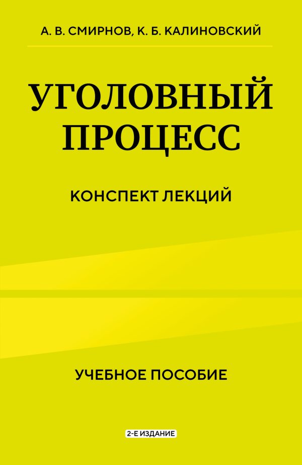 Обложка книги «Уголовный процесс. Конспект лекций. 2-е издание»