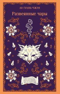 Обложка книги «Развеянные чары»