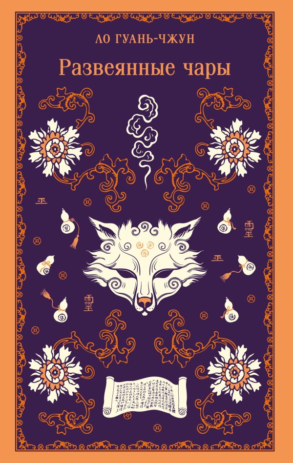 Обложка книги «Развеянные чары»