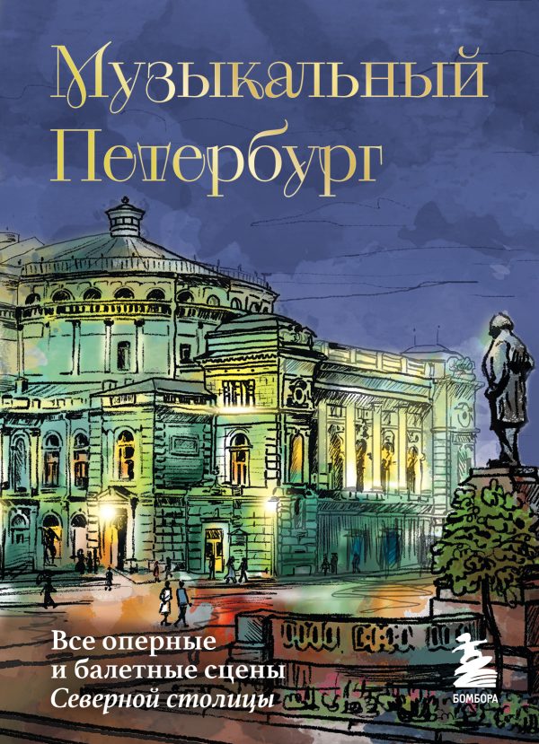 Обложка книги «Музыкальный Петербург. Все оперные и балетные сцены Северной столицы»