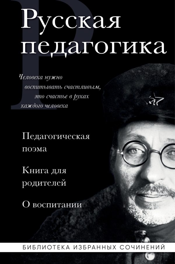 Обложка книги «Русская педагогика. Педагогическая поэма. Книга для родителей. О воспитании»