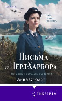 Обложка книги «Письма из Пёрл-Харбора. Основано на реальных событиях»