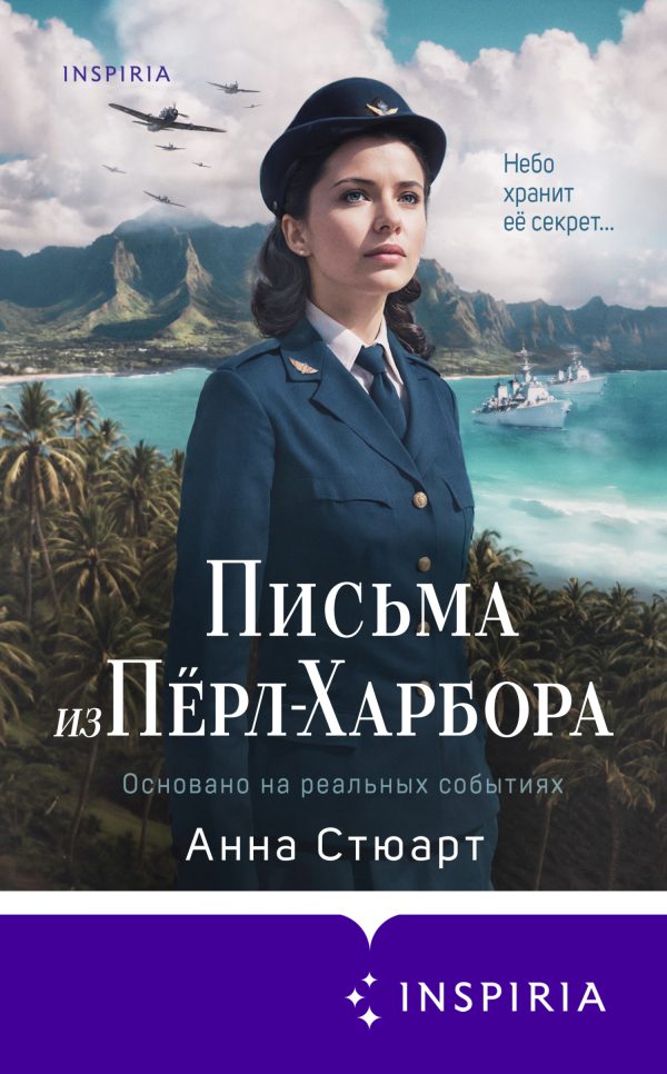 Обложка книги «Письма из Пёрл-Харбора. Основано на реальных событиях»