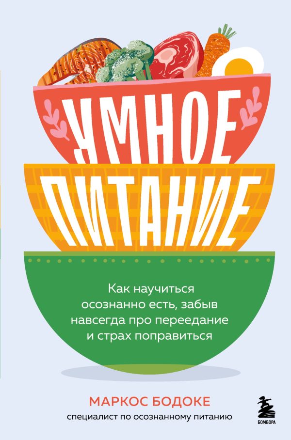 Обложка книги «Умное питание. Как научиться осознанно есть, забыв навсегда про переедание и страх поправиться»