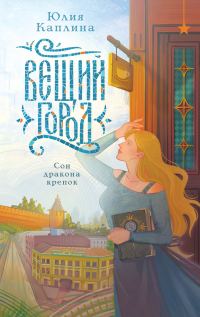 Обложка книги «Вещий город»
