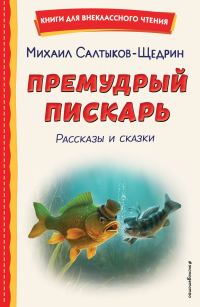 Обложка книги «Премудрый пискарь. Рассказы и сказки»