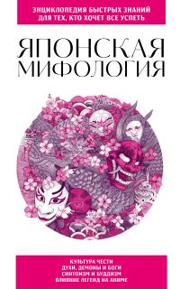 Обложка книги «Японская мифология. Для тех, кто хочет все успеть»
