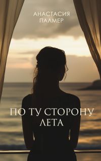 Обложка книги «По ту сторону лета»
