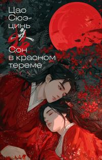 Обложка книги «Сон в красном тереме. Том 1»