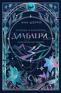 Обложка книги «Легенда о вампирах. Диаблери»