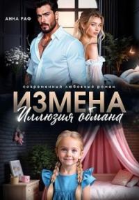 Обложка книги «Измена. Иллюзия обмана»