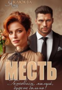 Обложка книги «Месть. Готовься, милый, будет больно (СИ)»