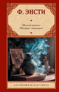 Обложка книги «Медный кувшин. Шиворот-навыворот»