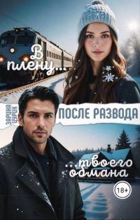 Обложка книги «После развода. В плену твоего обмана»