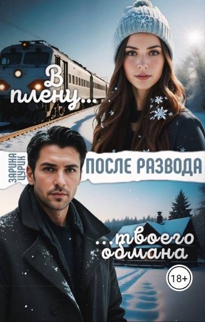 Обложка книги «После развода. В плену твоего обмана»