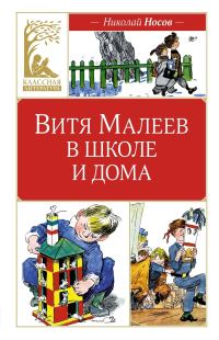 Обложка книги «Витя Малеев в школе и дома»