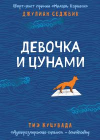 Обложка книги «Девочка и цунами»