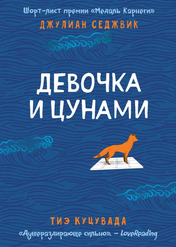 Обложка книги «Девочка и цунами»