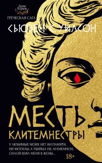 Обложка книги «Месть Клитемнестры»