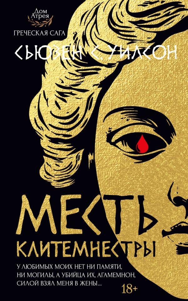 Обложка книги «Месть Клитемнестры»