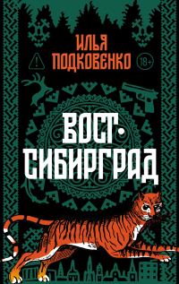 Обложка книги «Вост-Сибирград»