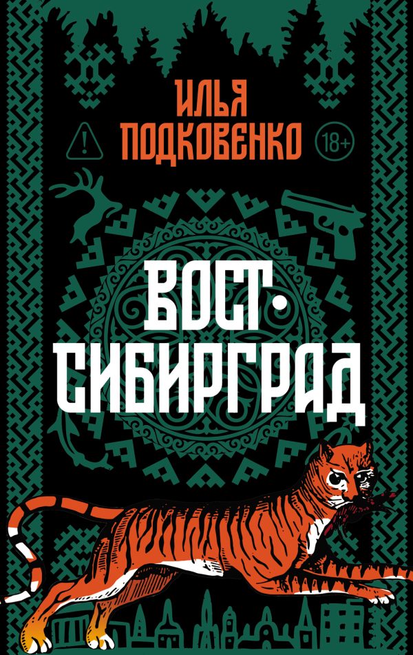 Обложка книги «Вост-Сибирград»