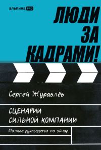 Обложка книги «Люди за кадрами! Сценарии сильной компании. Полное руководство по эйчар»