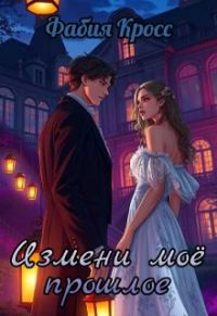 Обложка книги «Измени моё прошлое»