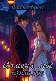 Обложка книги «Измени моё прошлое»