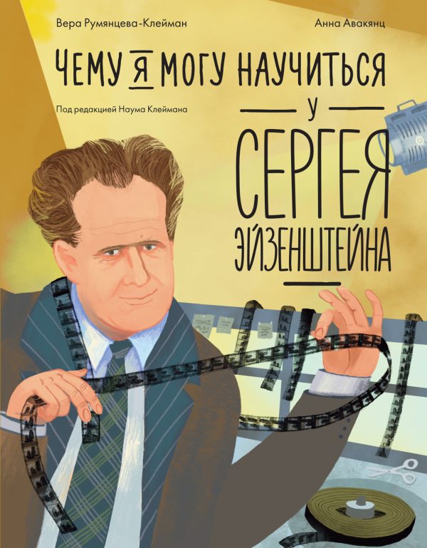 Обложка книги «Чему я могу научиться у Сергея Эйзенштейна»