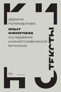 Обложка книги «Опыт киноглаза. Исследование кинематографической автономии»