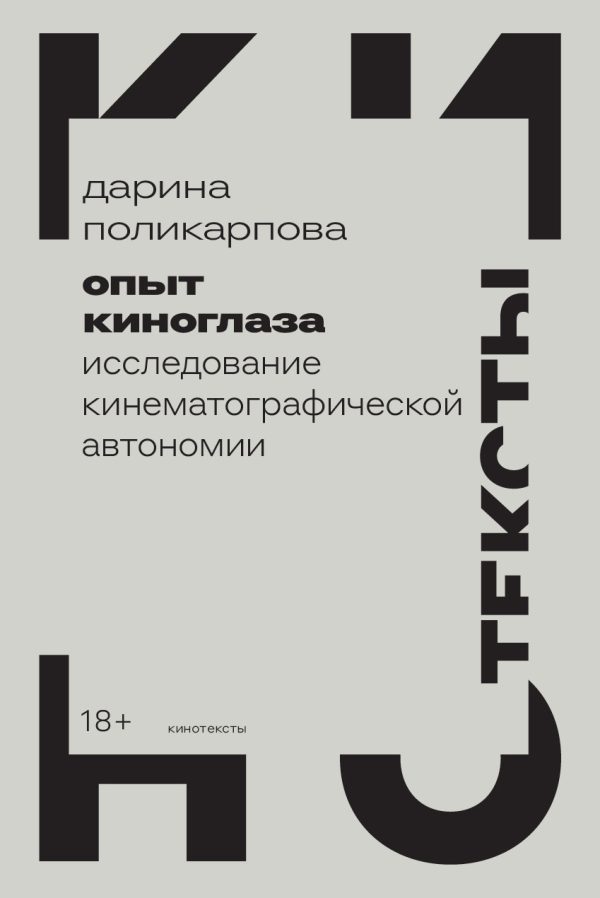 Обложка книги «Опыт киноглаза. Исследование кинематографической автономии»