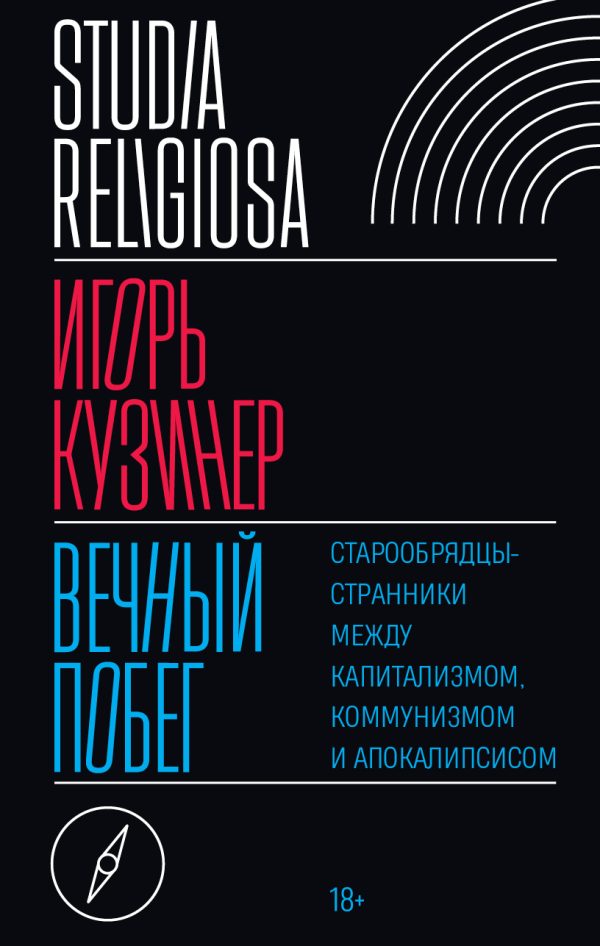 Обложка книги «Вечный побег. Старообрядцы-странники между капитализмом, коммунизмом и апокалипсисом»