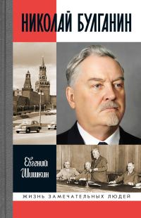 Обложка книги «Николай Булганин. Гражданский маршал»
