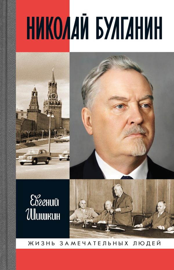 Обложка книги «Николай Булганин. Гражданский маршал»