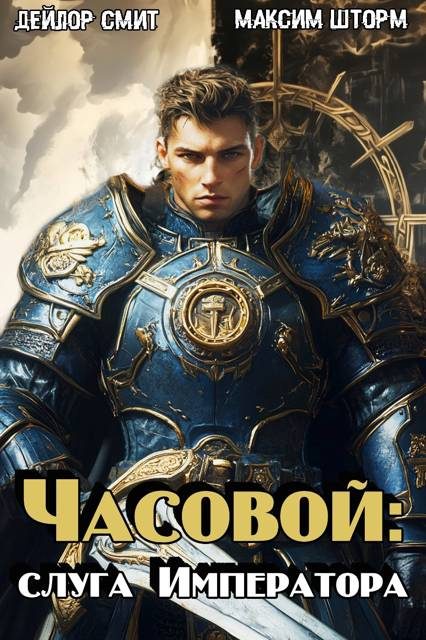 Обложка книги «Слуга Императора»