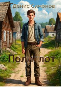 Обложка книги «Полиглот»