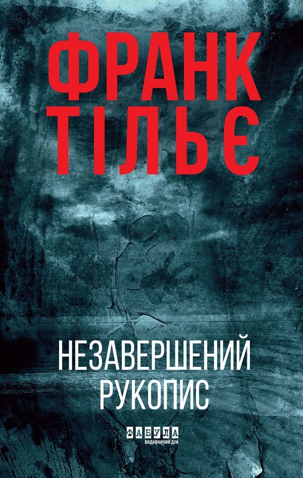 Обложка книги «Незавершений рукопис»