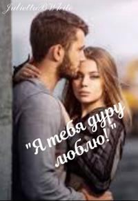 Обложка книги «"Я тебя дуру люблю!"»