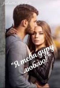 Обложка книги «"Я тебя дуру люблю!"»